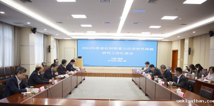 竞技宝官网最新入口在哪召开2024年度重大应用研究课题研究工作汇报会