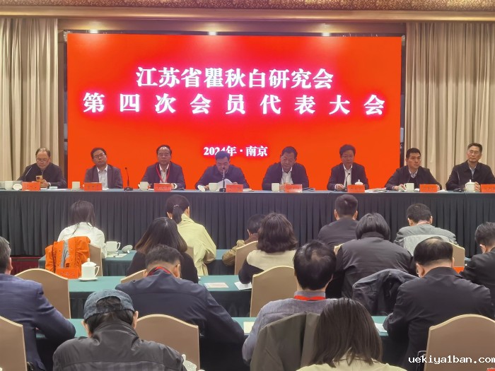 省瞿秋白研究会第四次会员代表大会在南京举行