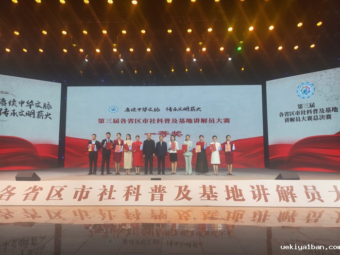 江苏选手在第三届各省区市社科普及基地讲解员大赛再创佳绩