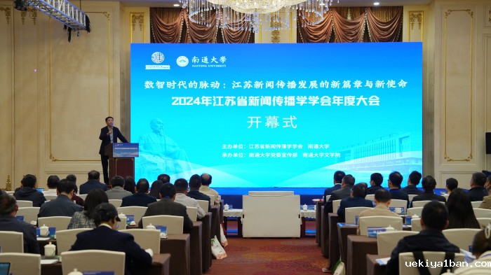 省新闻传播学学会2024年学术年会在南通举办