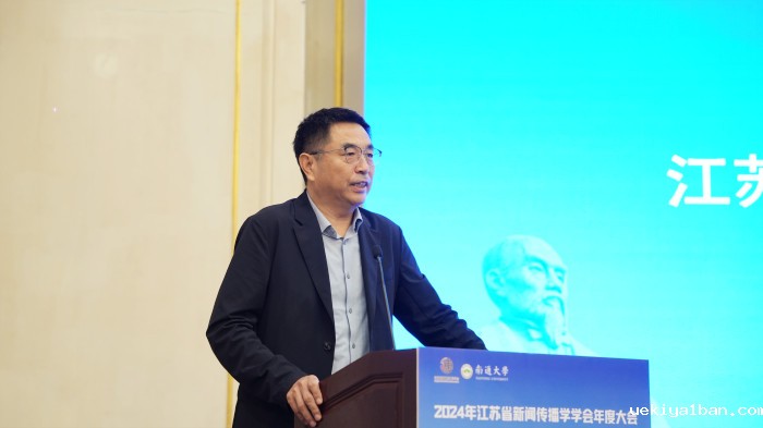 省新闻传播学学会2024年学术年会在南通举办