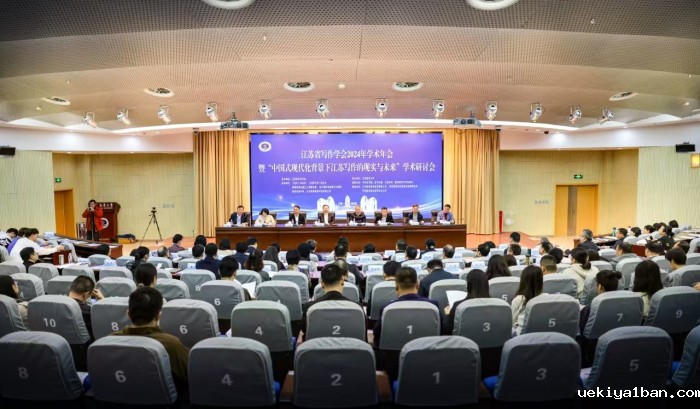 江苏省写作学会召开2024年学术年会
