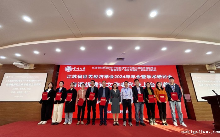 【“强富美高”新江苏建设十周年系列学术活动】省世界经济学会2024年年会暨中青年论坛在常州大学举办