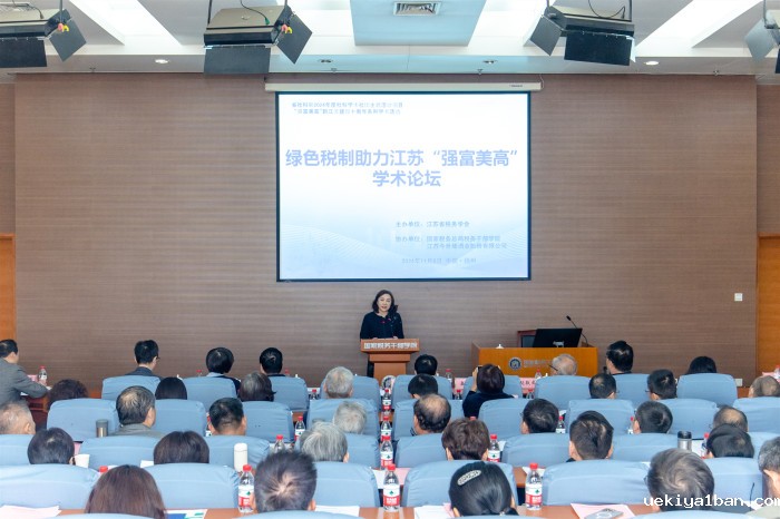 【“强富美高”新江苏建设十周年系列学术活动】省税务学会“绿色税制助力江苏强富美高”学术论坛在扬州举办