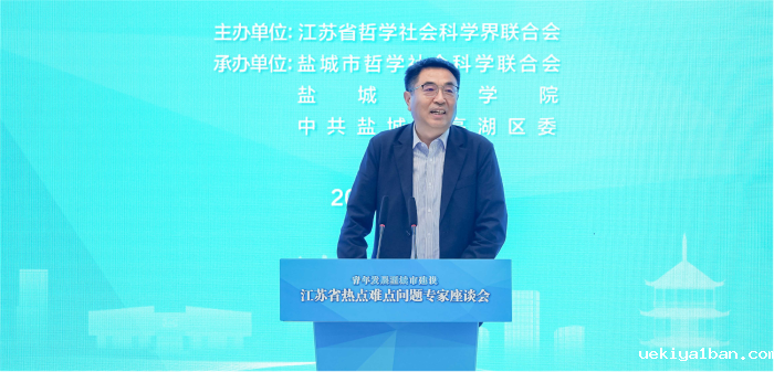 江苏省热点难点问题专家研讨会在盐城召开