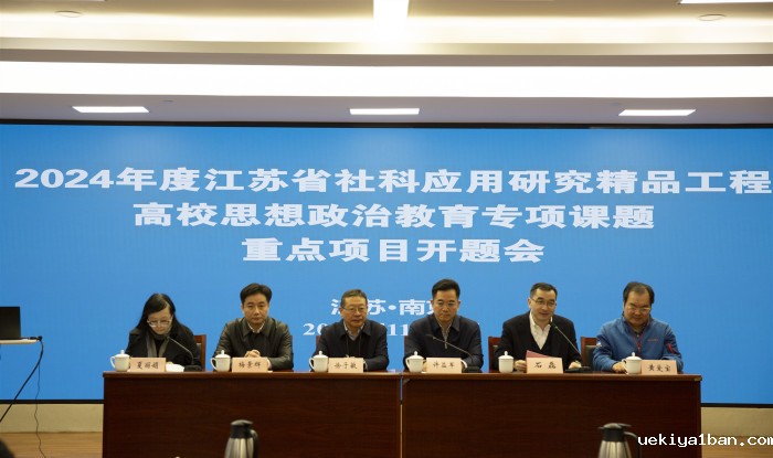2024年度社科应用研究精品工程高校思政专项课题重点项目开题会召开