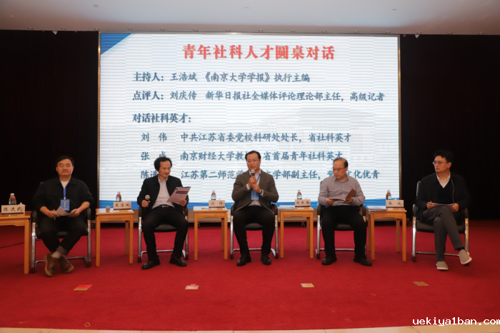 省社科界第十八届学术大会青年学者专场在南京举行