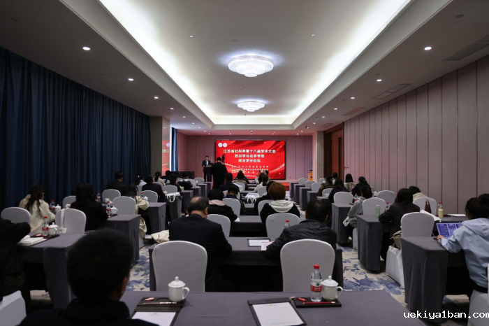 省社科界第十八届学术大会政治学与法学专场在宿迁举行