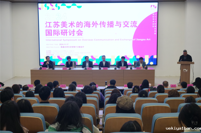 江苏美术的海外传播与交流国际研讨会在南通举行