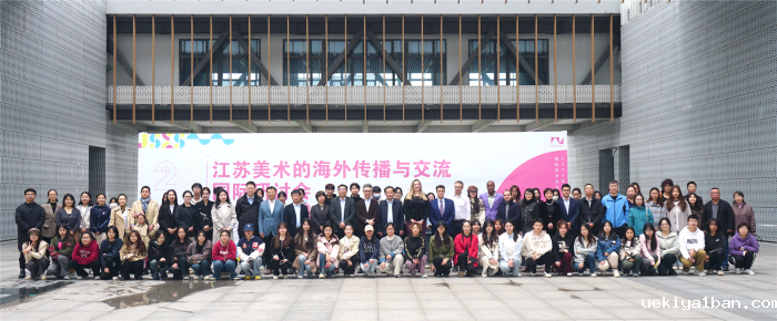 江苏美术的海外传播与交流国际研讨会在南通举行