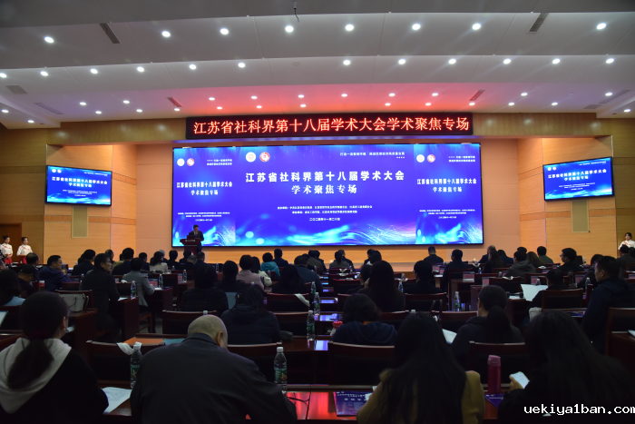 省社科界第十八届学术大会学术聚焦专场在南京举行