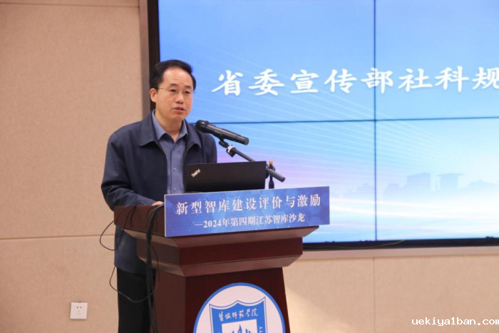 “新型智库建设评价与激励”江苏智库沙龙在盐城举办