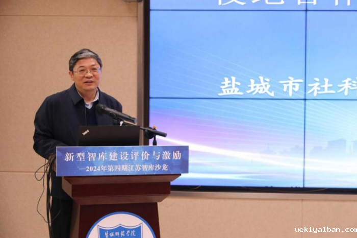 “新型智库建设评价与激励”江苏智库沙龙在盐城举办