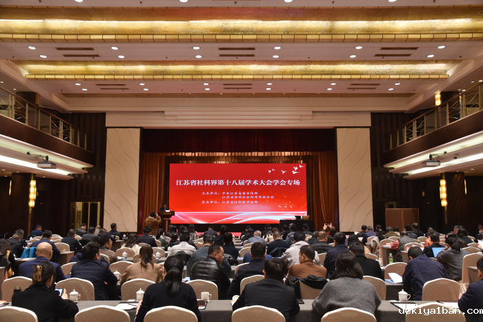 省社科界第十八届学术大会学会专场在南京举行