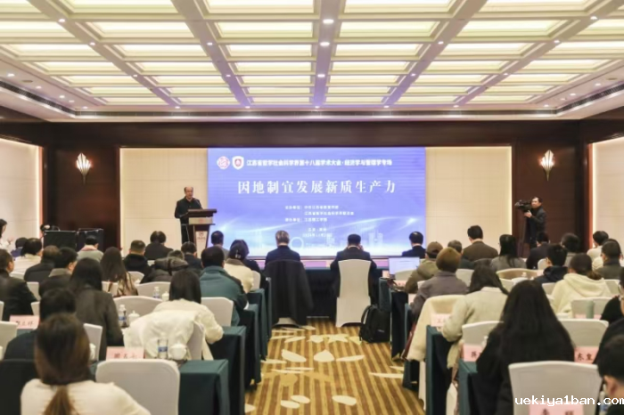 省社科界第十八届学术大会经济学与管理学专场在常州举行