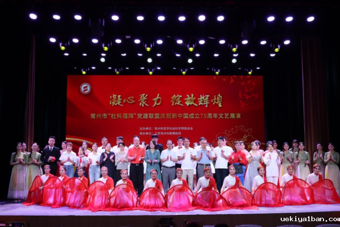常州市举办“社科雁阵”党建联盟庆祝新中国成立75周年文艺展演