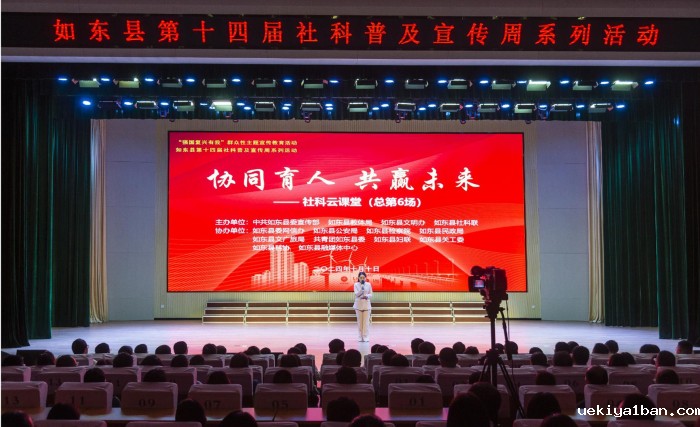 如东县举办“协同育人 共赢未来”社科云课堂活动