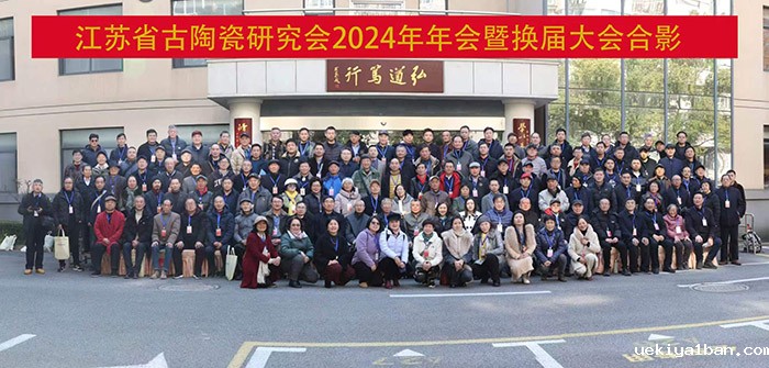 省古陶瓷研究会2024年学术年会暨换届大会在南京举行