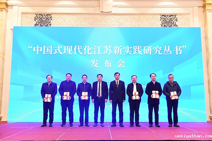“中国式现代化江苏新实践”理论座谈会及研究丛书发布会在南京召开