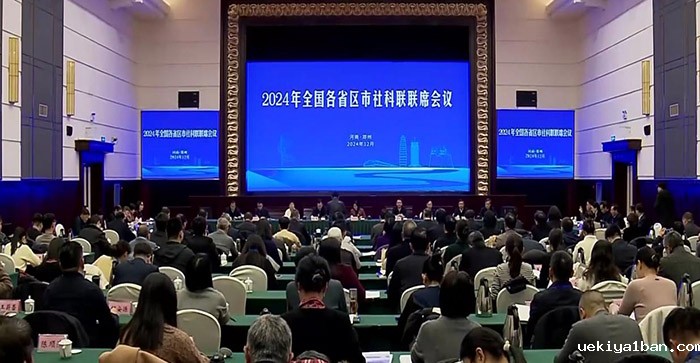 2024年全国各省区市社科联联席会议在郑州召开