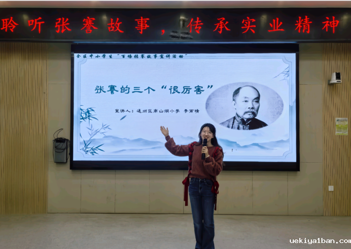 通州区“百场张謇故事宣讲”活动走进校园