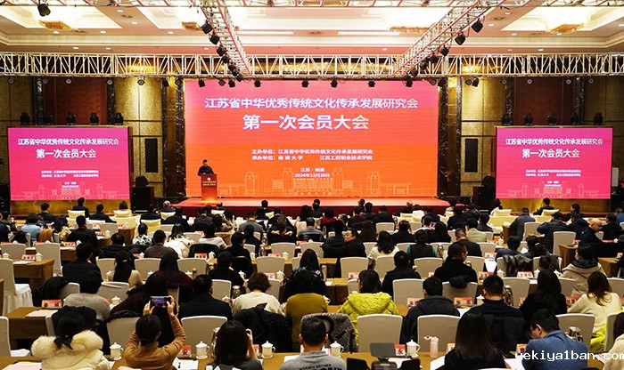 江苏省中华优秀传统文化传承发展研究会第一次会员大会在南通召开