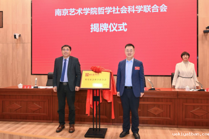 南京艺术学院哲学社会科学联合会成立