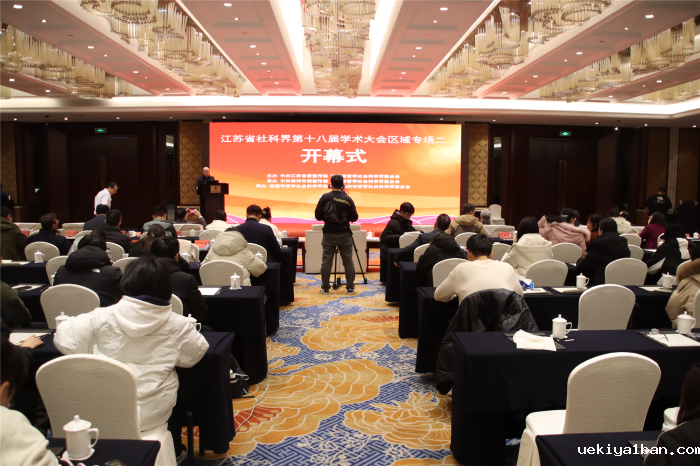 省社科界第十八届学术大会区域专场二在泰州举行
