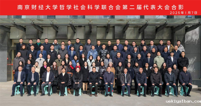 南京财经大学哲学社会科学联合会第二次代表大会召开