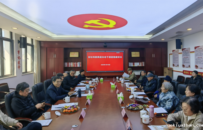 竞技宝官网最新入口在哪召开离退休老干部迎春座谈会