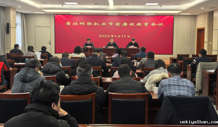 竞技宝官网最新入口在哪机关召开节前廉政教育会议