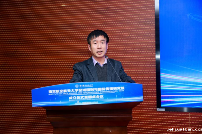 南京航空航天大学区域国别与国际传播研究院成立仪式暨圆桌会议举行