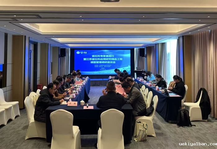 省社科应用研究精品工程课题管理调研座谈会在扬州举行