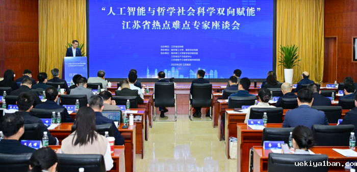 人工智能与哲学社会科学双向赋能座谈会在宁举行