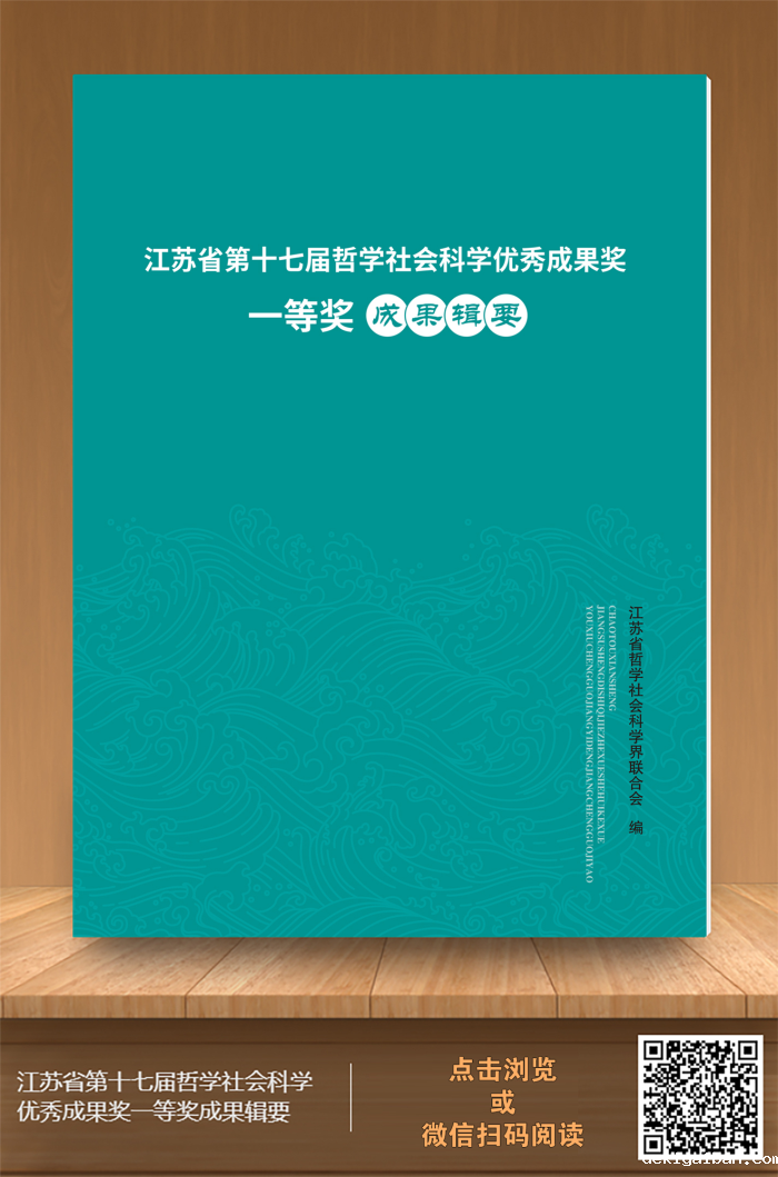 江苏省第十七届哲学社会科学优秀成果奖一等奖成果辑要