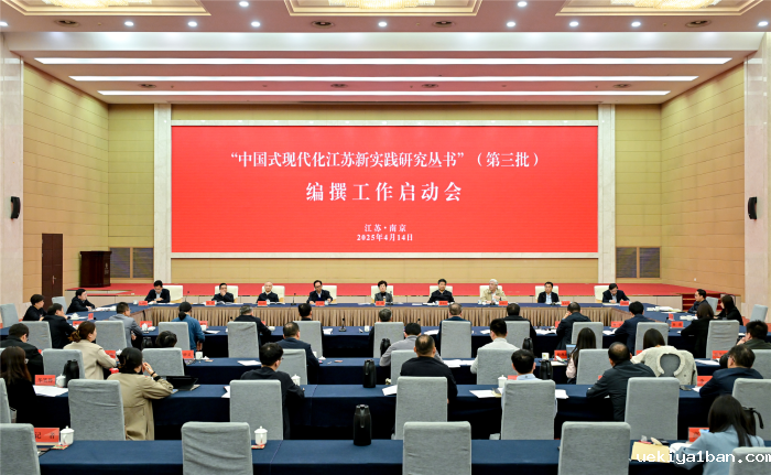 “中国式现代化江苏新实践研究丛书”（第三批）编撰工作启动会在宁召开