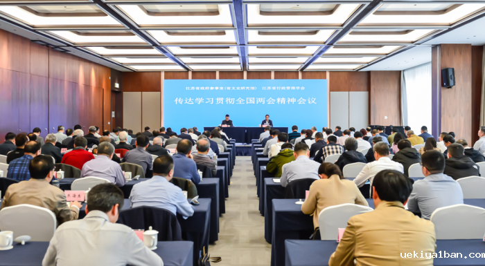 学深悟透谋发展      建言献策谱新篇        江苏省行政管理学会深入学习贯彻全国两会精神