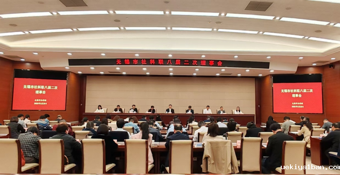无锡市社科联召开八届二次理事会会议