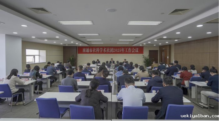 南通市社科联召开社科学术社团工作会议