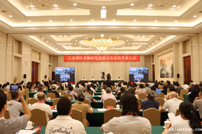 省叶圣陶研究会第五次会员代表大会在南京召开