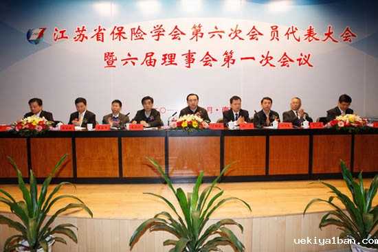 省保险学会换届大会在宁召开