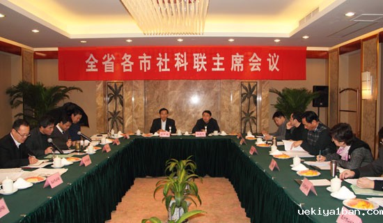 围绕大局谋发展创先争优开新篇——全省各市社科联主席会议在宁召开