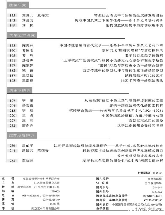 《江苏社会科学》2011年第3期摘要