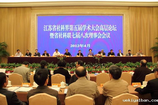 省社科界第五届学术大会高层论坛在宁召开