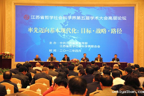 省社科界第五届学术大会高层论坛在宁召开