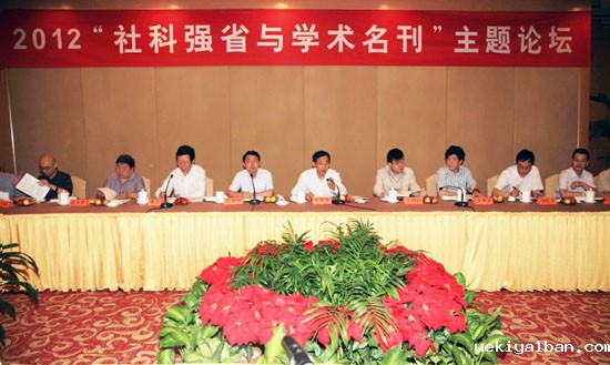 打造学术名刊，推进社科强省建设