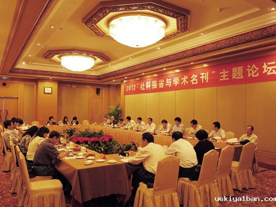 打造学术名刊，推进社科强省建设