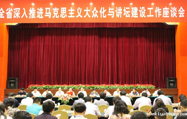 全省推进马克思主义大众化与讲坛建设工作座谈会在宁召开
