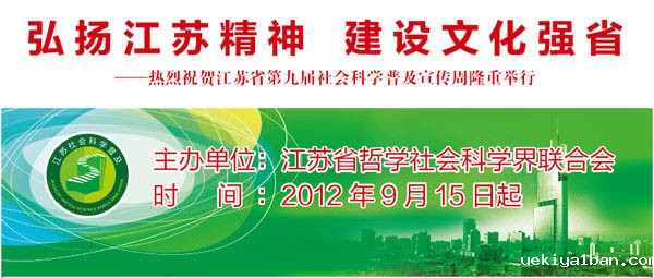 弘扬江苏精神 建设文化强省—热烈祝贺江苏省第九届社会科学普及宣传周隆重举行