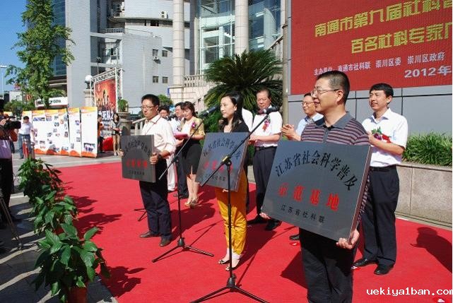 南通市举行第九届社科普及宣传周活动启动仪式